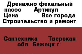 Дренажно-фекальный насос alba Артикул V180F › Цена ­ 5 800 - Все города Строительство и ремонт » Сантехника   . Тверская обл.,Бежецк г.